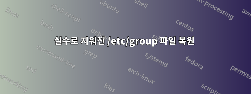 실수로 지워진 /etc/group 파일 복원