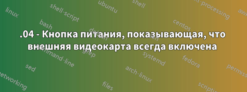 14.04 - Кнопка питания, показывающая, что внешняя видеокарта всегда включена