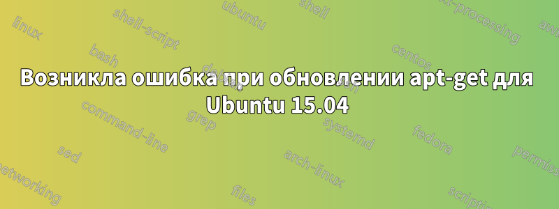 Возникла ошибка при обновлении apt-get для Ubuntu 15.04