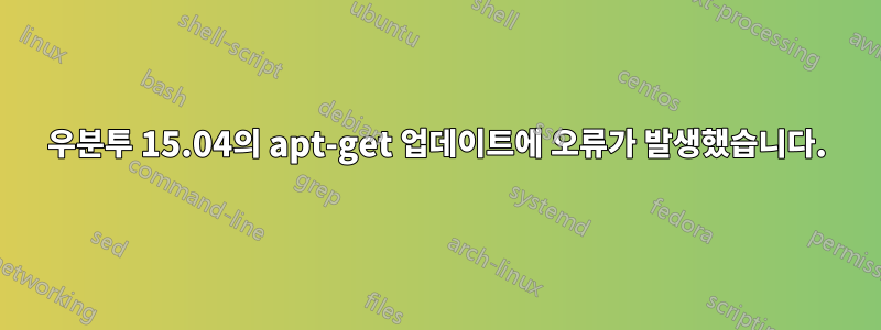 우분투 15.04의 apt-get 업데이트에 오류가 발생했습니다.