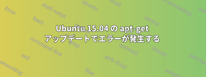 Ubuntu 15.04 の apt-get アップデートでエラーが発生する