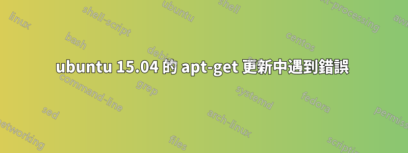 ubuntu 15.04 的 apt-get 更新中遇到錯誤