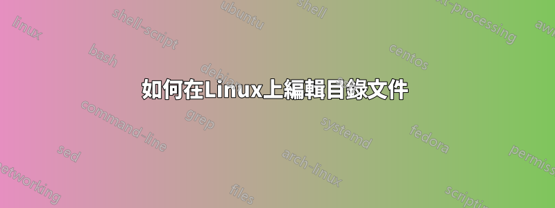 如何在Linux上編輯目錄文件