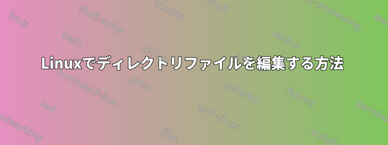 Linuxでディレクトリファイルを編集する方法