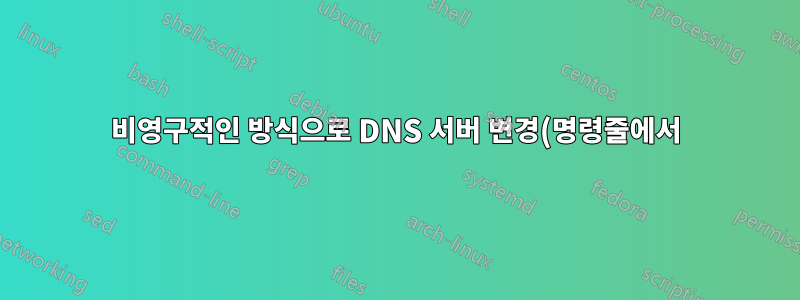 비영구적인 방식으로 DNS 서버 변경(명령줄에서)