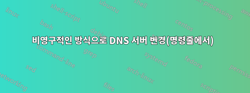 비영구적인 방식으로 DNS 서버 변경(명령줄에서) 