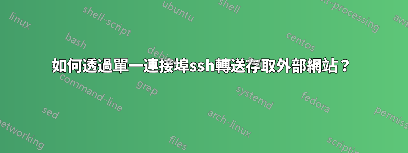 如何透過單一連接埠ssh轉送存取外部網站？