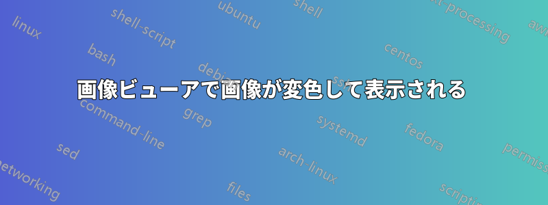 画像ビューアで画像が変色して表示される