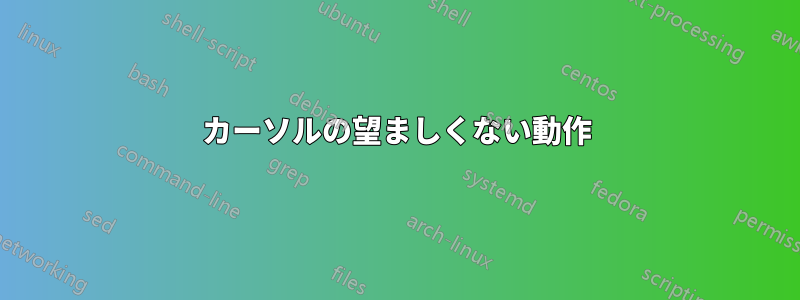 カーソルの望ましくない動作