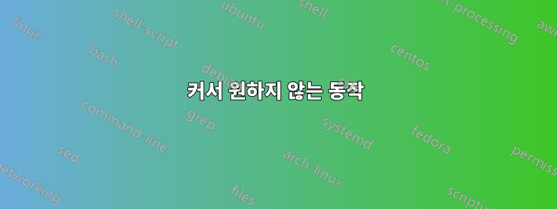 커서 원하지 않는 동작