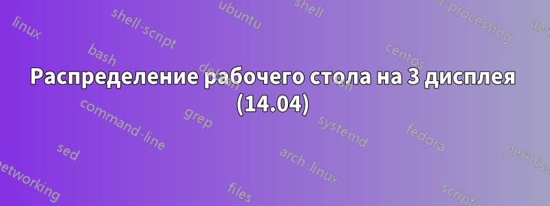 Распределение рабочего стола на 3 дисплея (14.04)