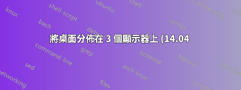 將桌面分佈在 3 個顯示器上 (14.04)