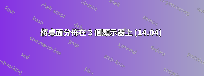 將桌面分佈在 3 個顯示器上 (14.04)