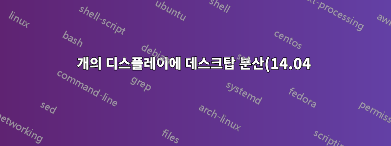 3개의 디스플레이에 데스크탑 분산(14.04)