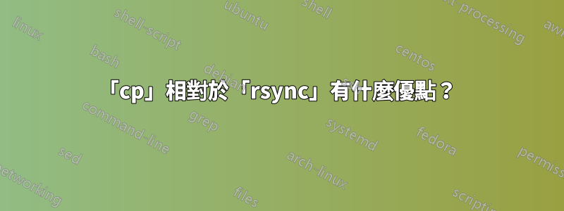 「cp」相對於「rsync」有什麼優點？ 