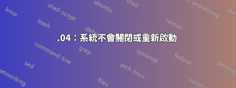 15.04：系統不會關閉或重新啟動