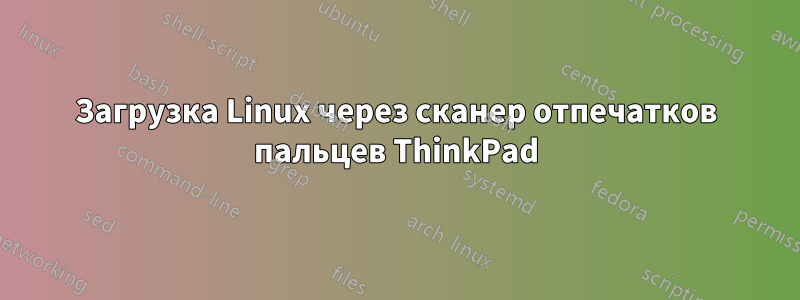 Загрузка Linux через сканер отпечатков пальцев ThinkPad