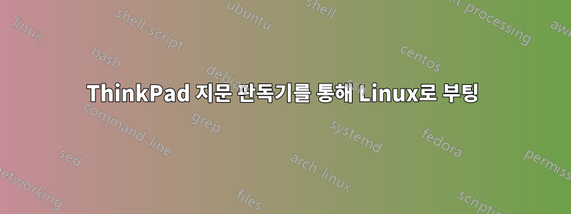 ThinkPad 지문 판독기를 통해 Linux로 부팅