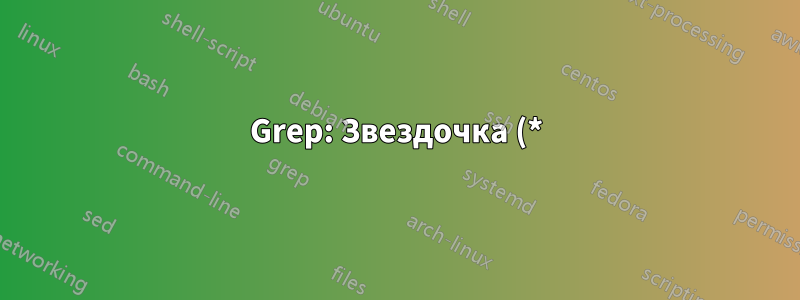 Grep: Звездочка (*) не всегда работает