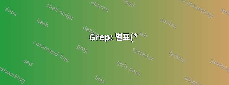 Grep: 별표(*)가 항상 작동하는 것은 아닙니다.