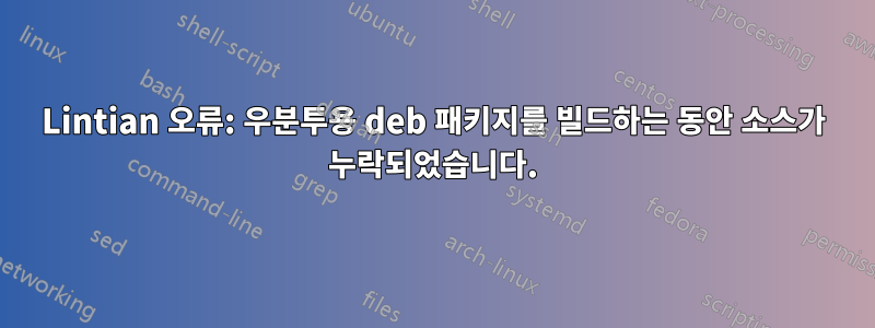 Lintian 오류: 우분투용 deb 패키지를 빌드하는 동안 소스가 누락되었습니다.