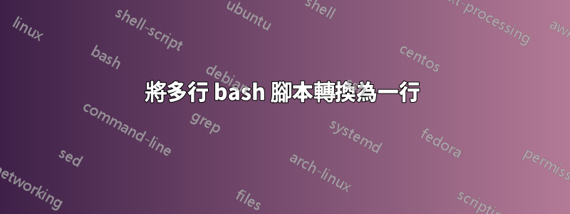 將多行 bash 腳本轉換為一行