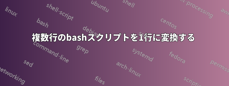 複数行のbashスクリプトを1行に変換する