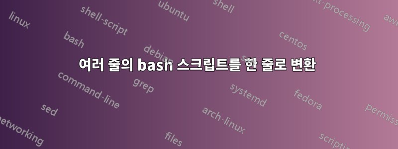 여러 줄의 bash 스크립트를 한 줄로 변환