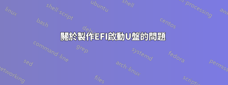 關於製作EFI啟動U盤的問題