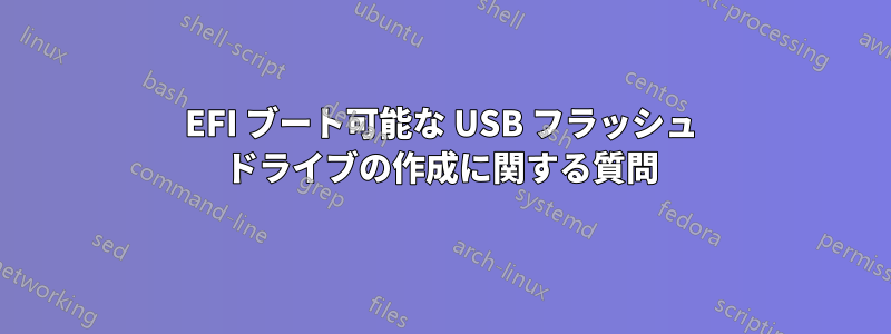 EFI ブート可能な USB フラッシュ ドライブの作成に関する質問