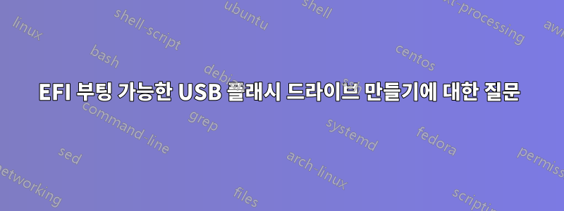 EFI 부팅 가능한 USB 플래시 드라이브 만들기에 대한 질문