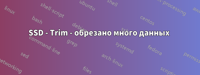 SSD - Trim - обрезано много данных