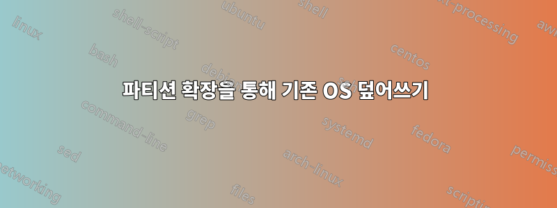 파티션 확장을 통해 기존 OS 덮어쓰기