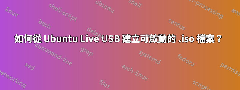 如何從 Ubuntu Live USB 建立可啟動的 .iso 檔案？