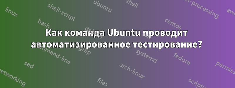 Как команда Ubuntu проводит автоматизированное тестирование?