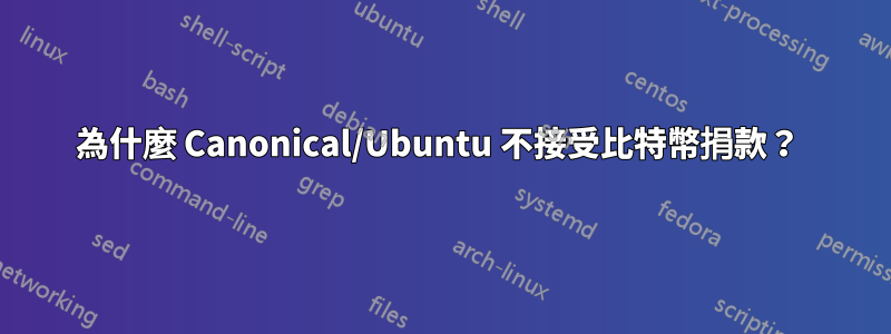 為什麼 Canonical/Ubuntu 不接受比特幣捐款？ 