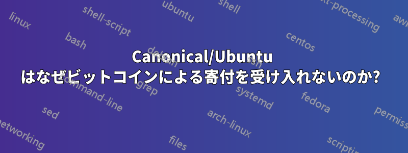 Canonical/Ubuntu はなぜビットコインによる寄付を受け入れないのか? 