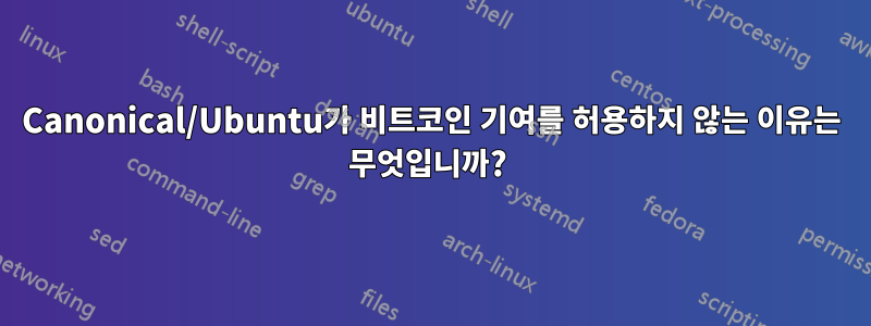 Canonical/Ubuntu가 비트코인 ​​기여를 허용하지 않는 이유는 무엇입니까? 