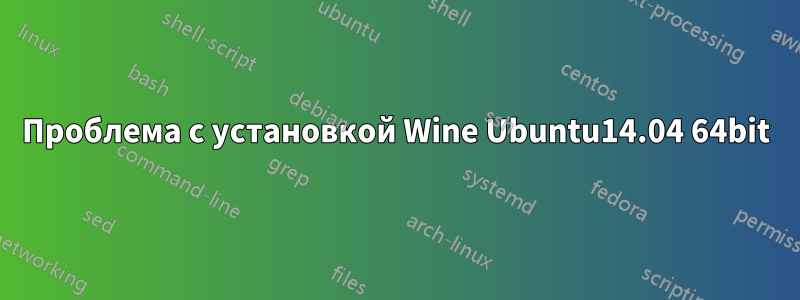 Проблема с установкой Wine Ubuntu14.04 64bit