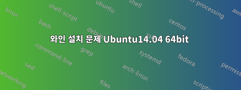 와인 설치 문제 Ubuntu14.04 64bit