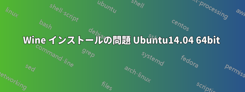 Wine インストールの問題 Ubuntu14.04 64bit