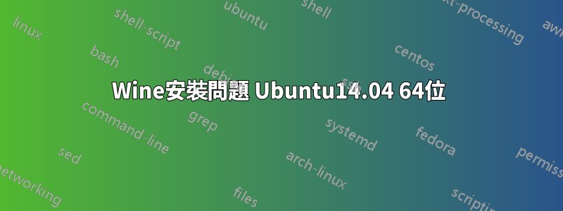 Wine安裝問題 Ubuntu14.04 64位