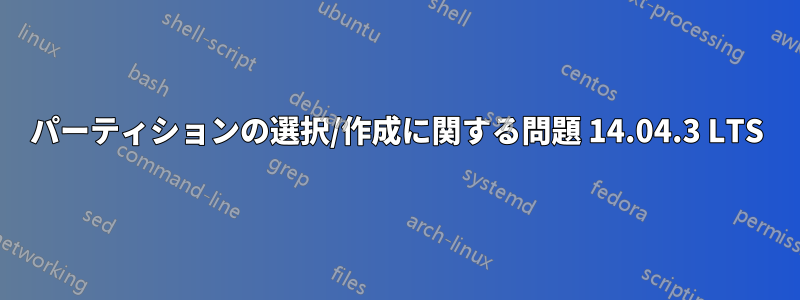 パーティションの選択/作成に関する問題 14.04.3 LTS