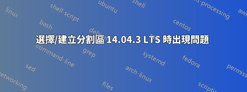 選擇/建立分割區 14.04.3 LTS 時出現問題