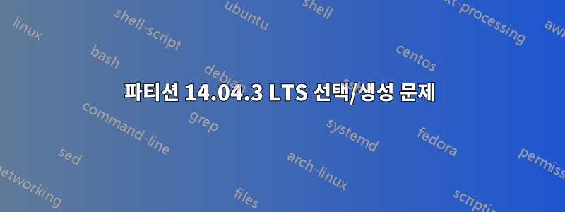 파티션 14.04.3 LTS 선택/생성 문제