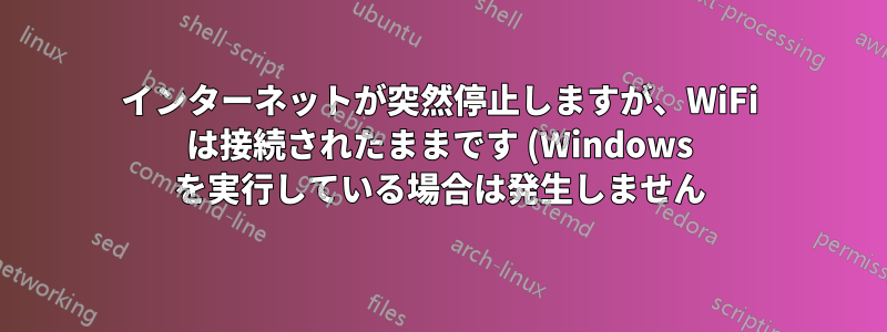 インターネットが突然停止しますが、WiFi は接続されたままです (Windows を実行している場合は発生しません)