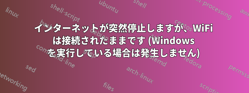 インターネットが突然停止しますが、WiFi は接続されたままです (Windows を実行している場合は発生しません)