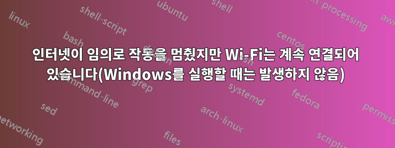 인터넷이 임의로 작동을 멈췄지만 Wi-Fi는 계속 연결되어 있습니다(Windows를 실행할 때는 발생하지 않음)