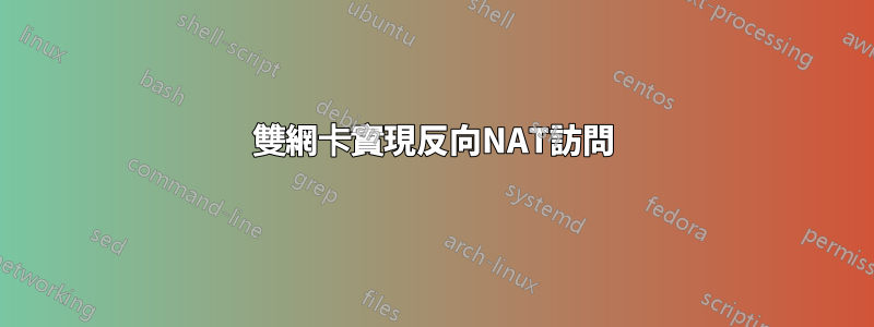 雙網卡實現反向NAT訪問