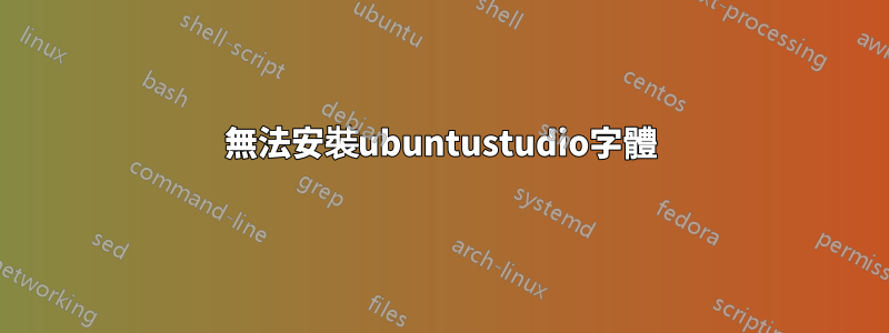 無法安裝ubuntustudio字體